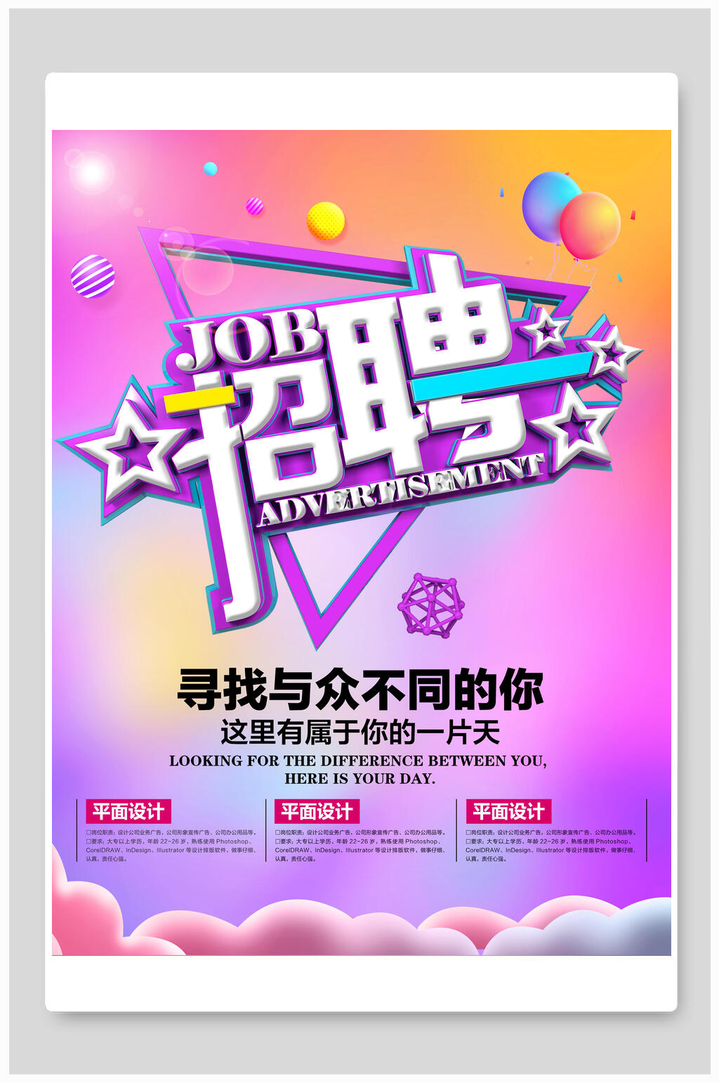 寻找与众不同的你企业招聘海报素材