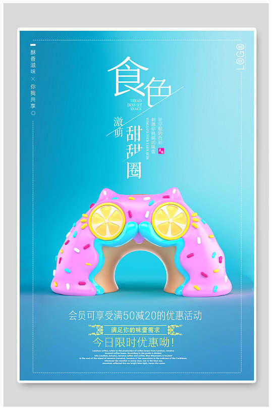 食色甜甜圈烘焙坊面包店宣传海报