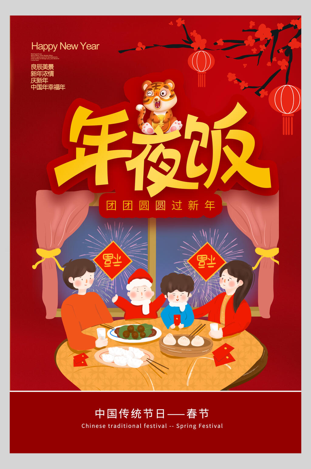 团圆春节年夜饭海报素材