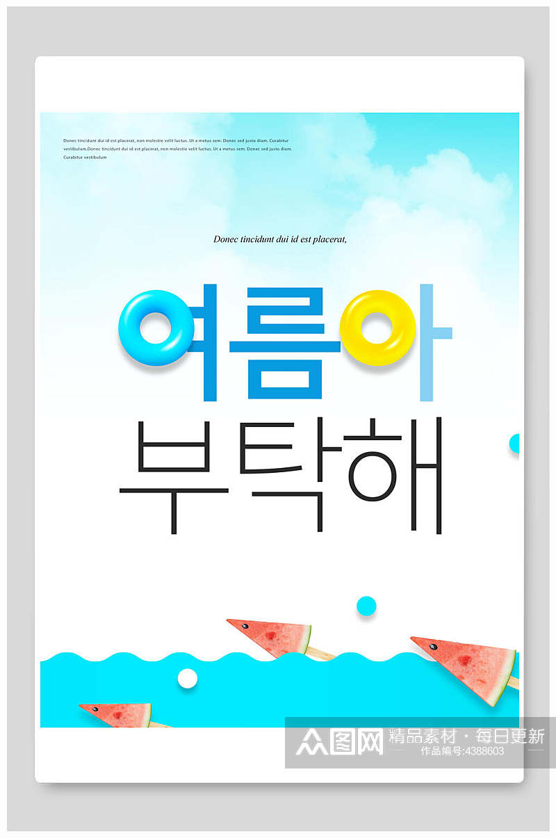 韩文夏季海报素材