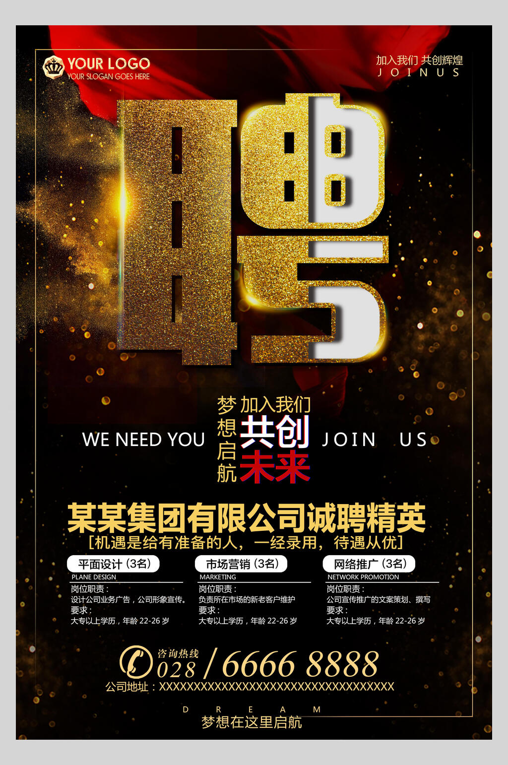 企业招聘共创未来海报素材
