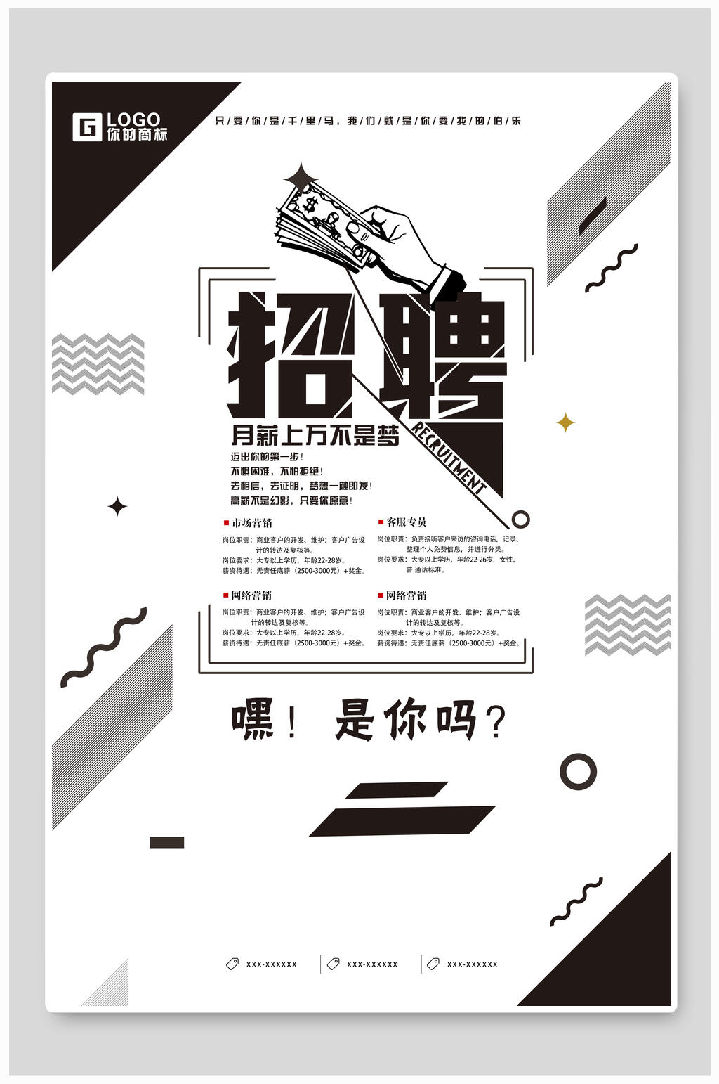 月薪上万不是梦企业招聘海报素材