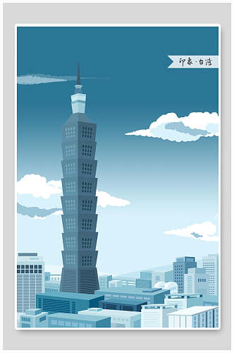 创意云朵建筑印象台湾竖图插画