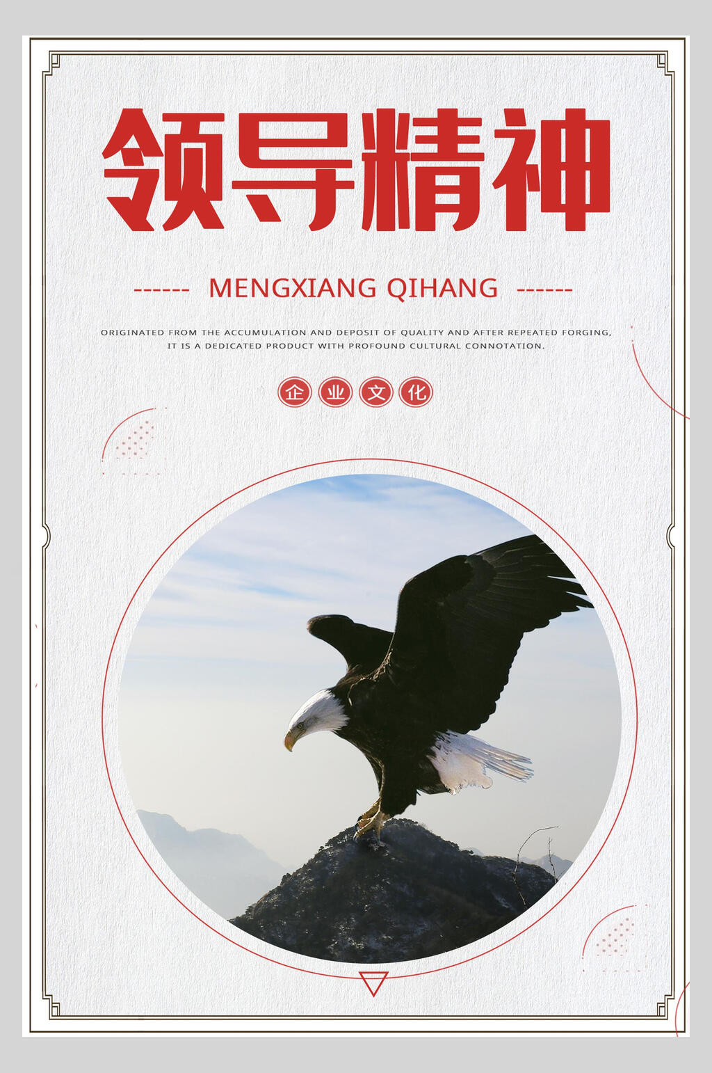 领导精神企业文化挂画海报素材