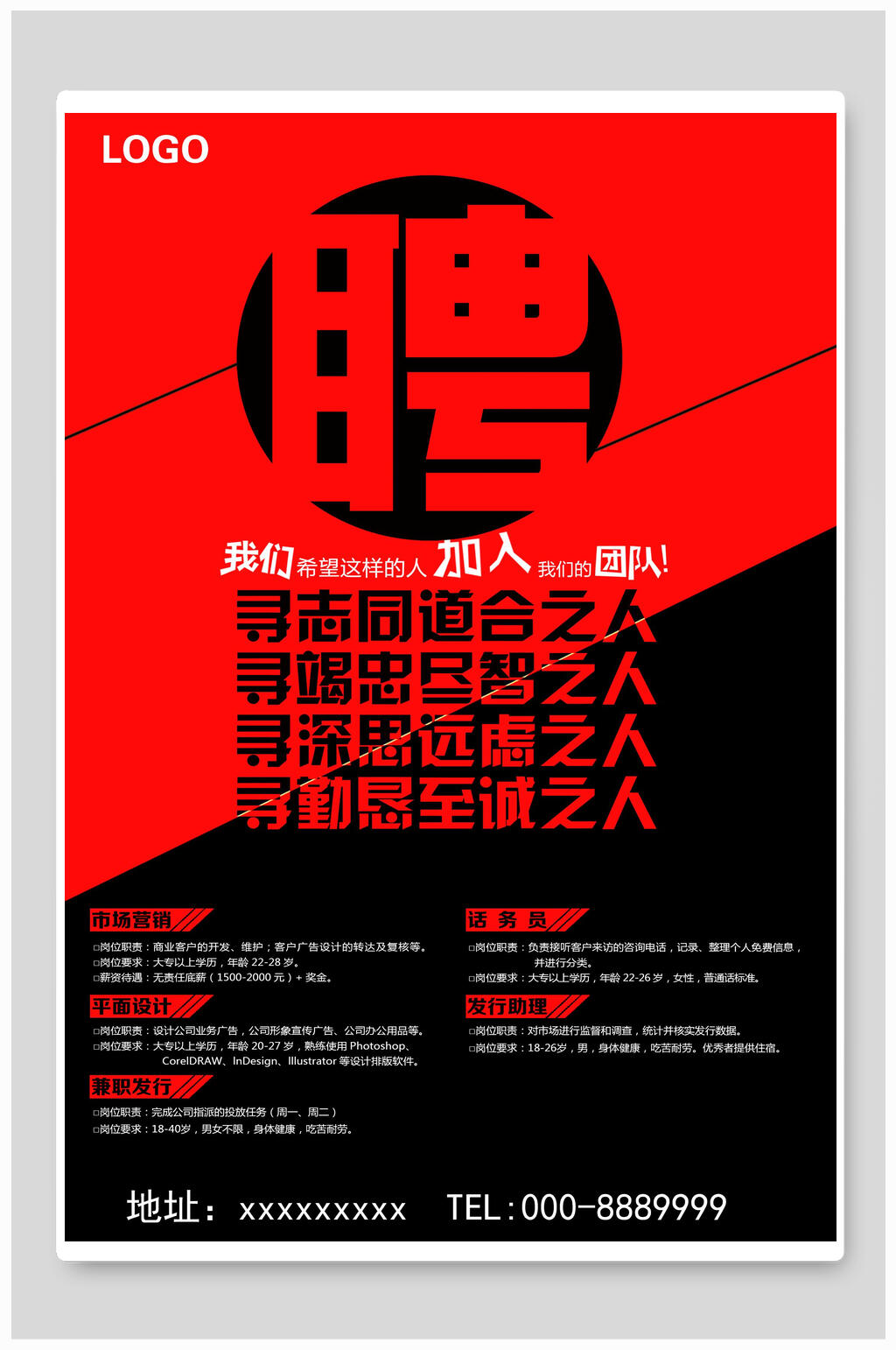 寻志同道合之人企业招聘海报素材