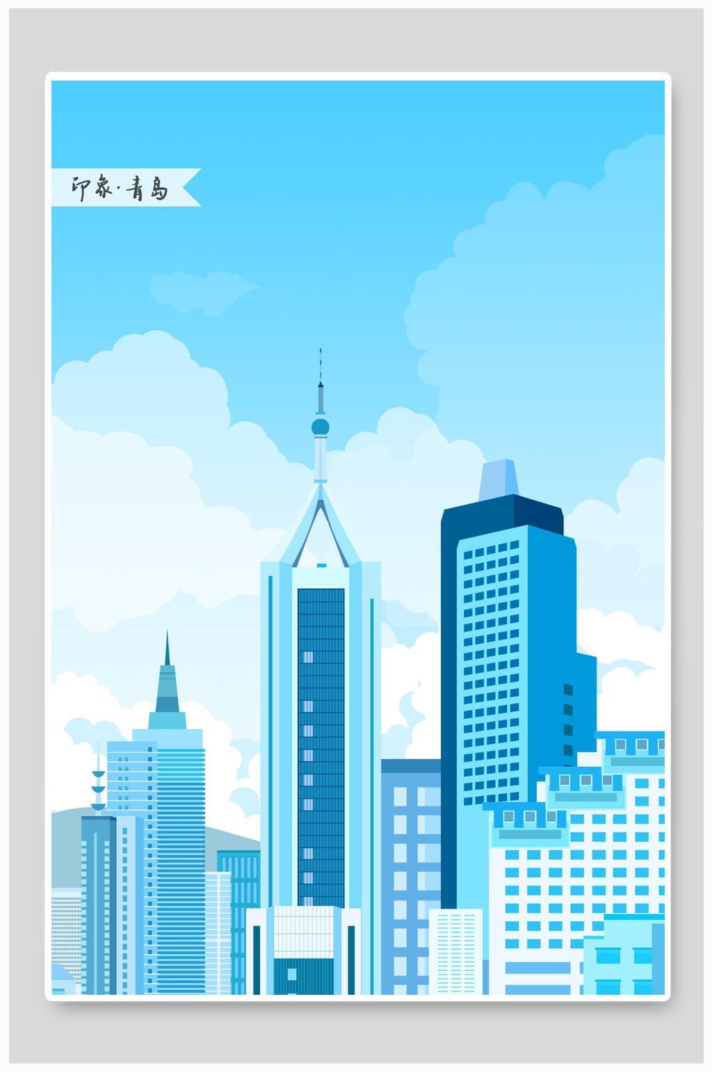 大气建筑印象青岛竖图插画素材