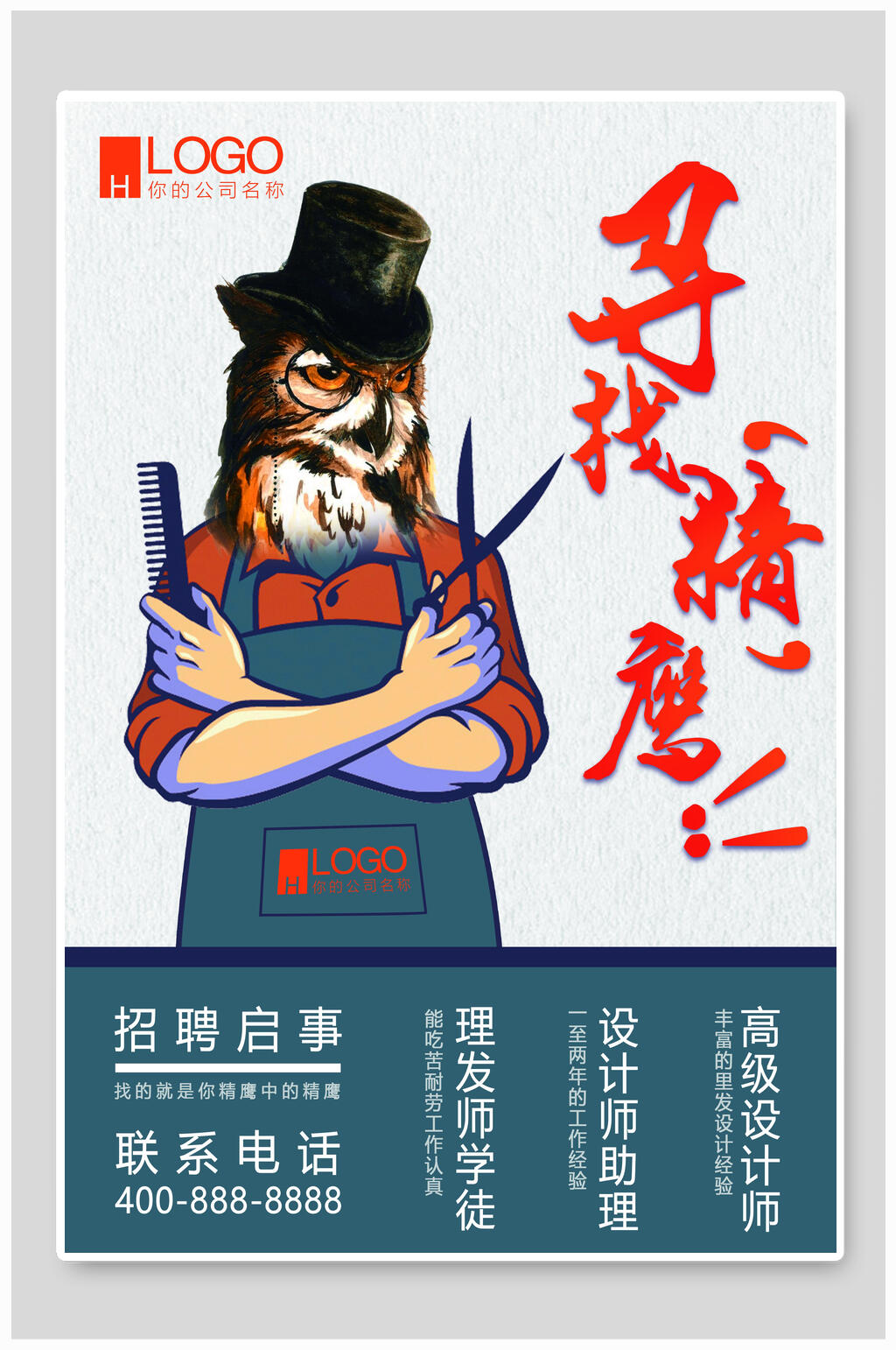 寻找精鹰企业招聘海报素材