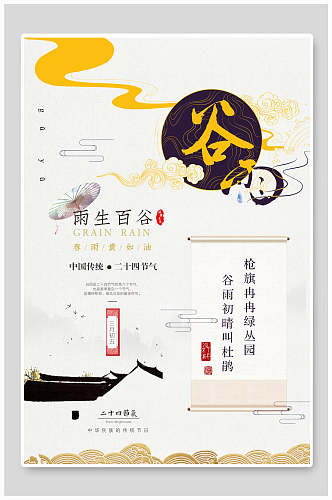 谷雨节气中国风海报