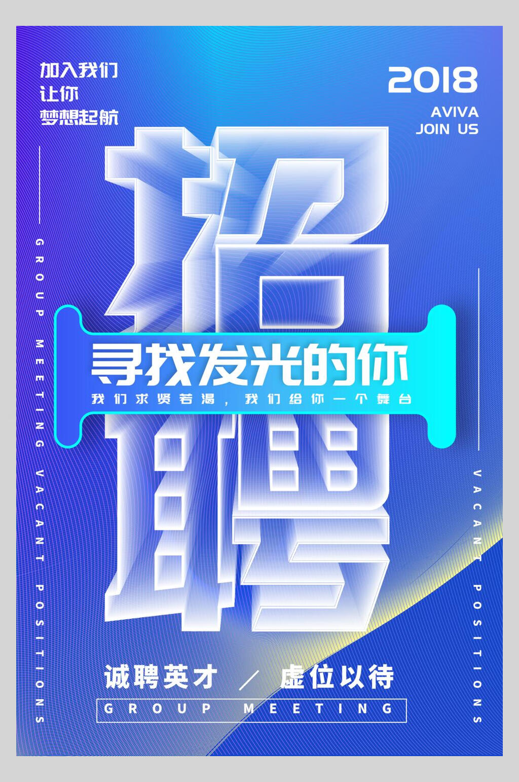 寻找发光的你公司招聘矢量海报素材