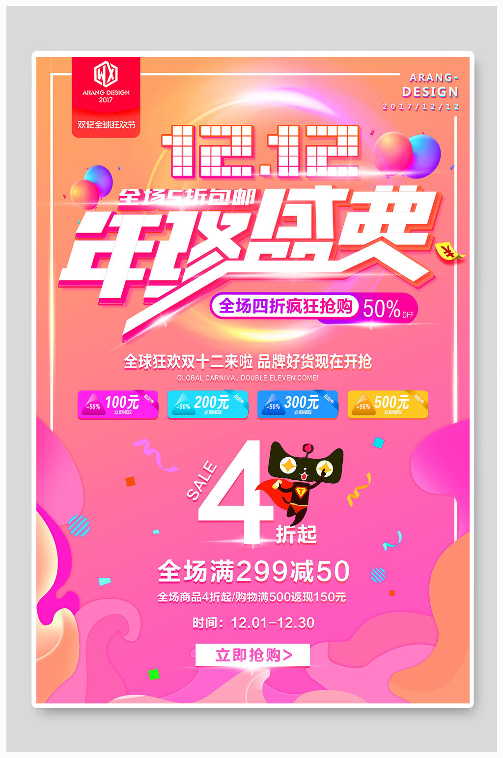 年终盛典双12时尚促销海报素材