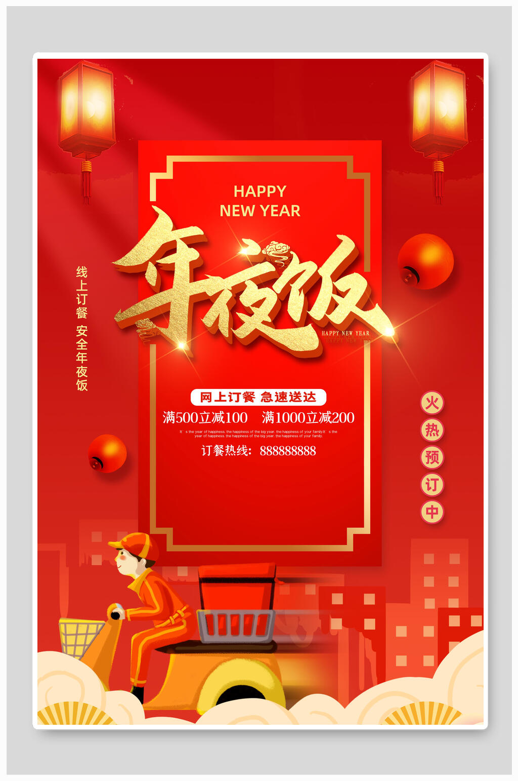 大红灯笼年夜饭春节年夜饭海报素材