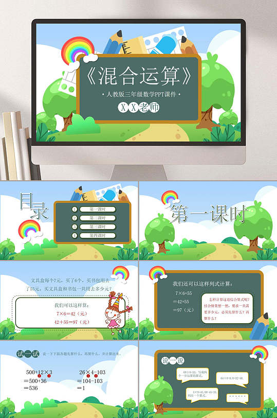 小学数学混合运算课件PPT-众图网