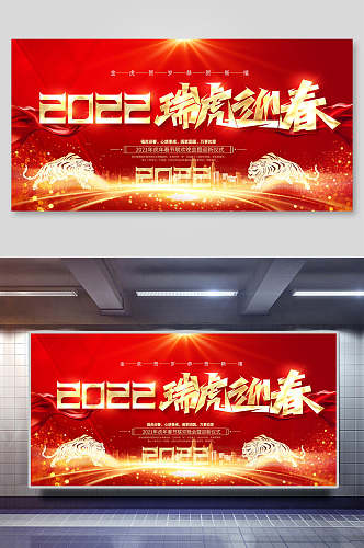 2022瑞虎迎春虎年新年企业年会背景展板