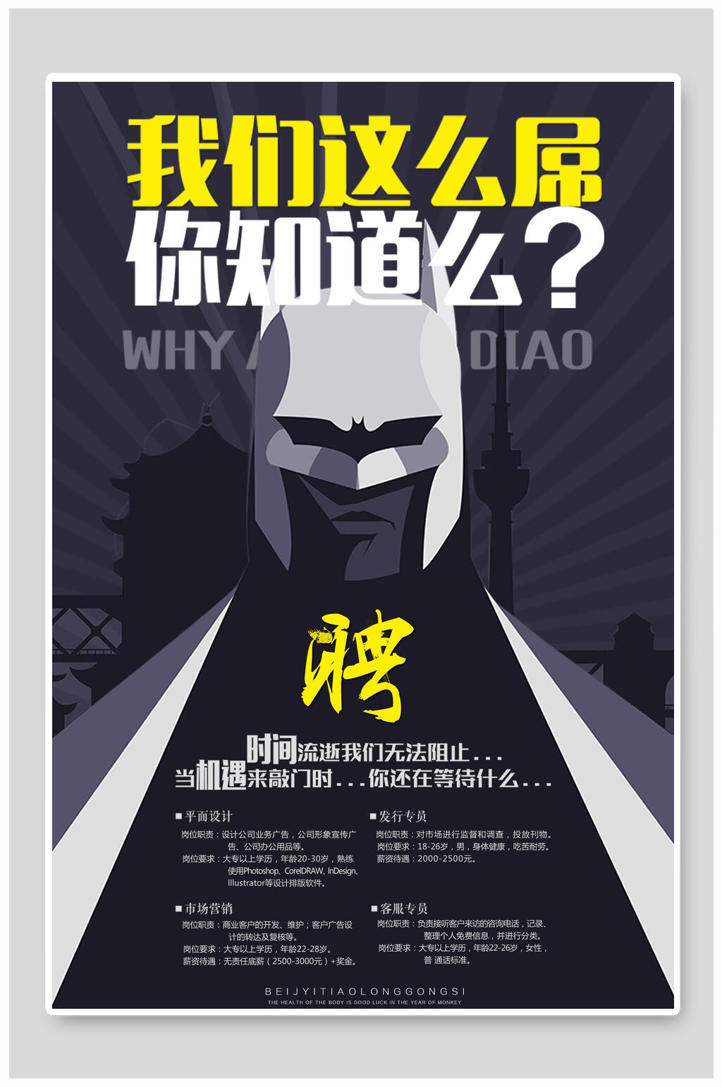 我们这么屌你知道吗企业招聘海报素材
