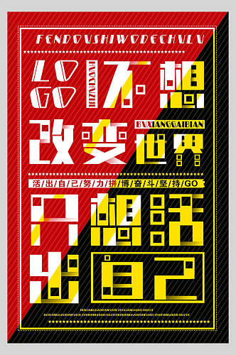 不想改变世界大字报纸风促销海报