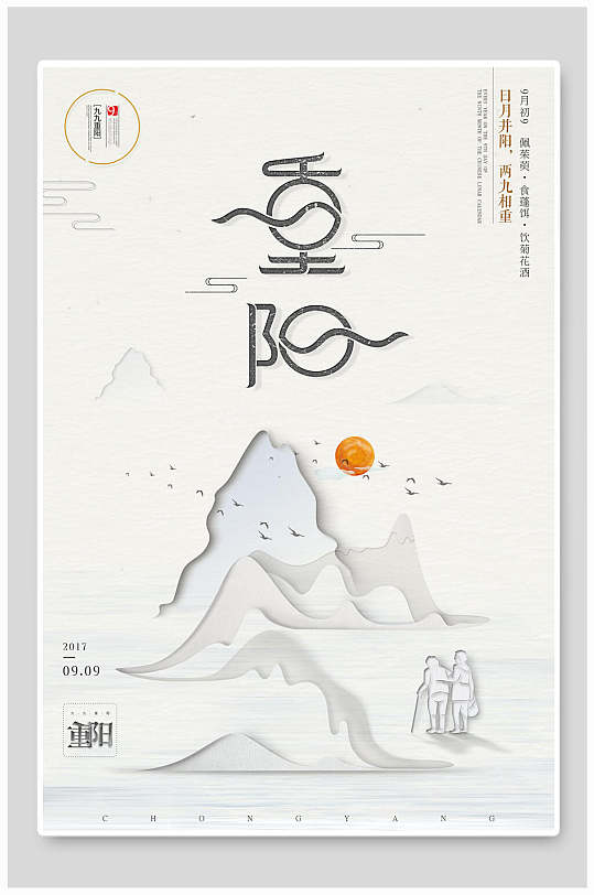 重阳节中国风海报