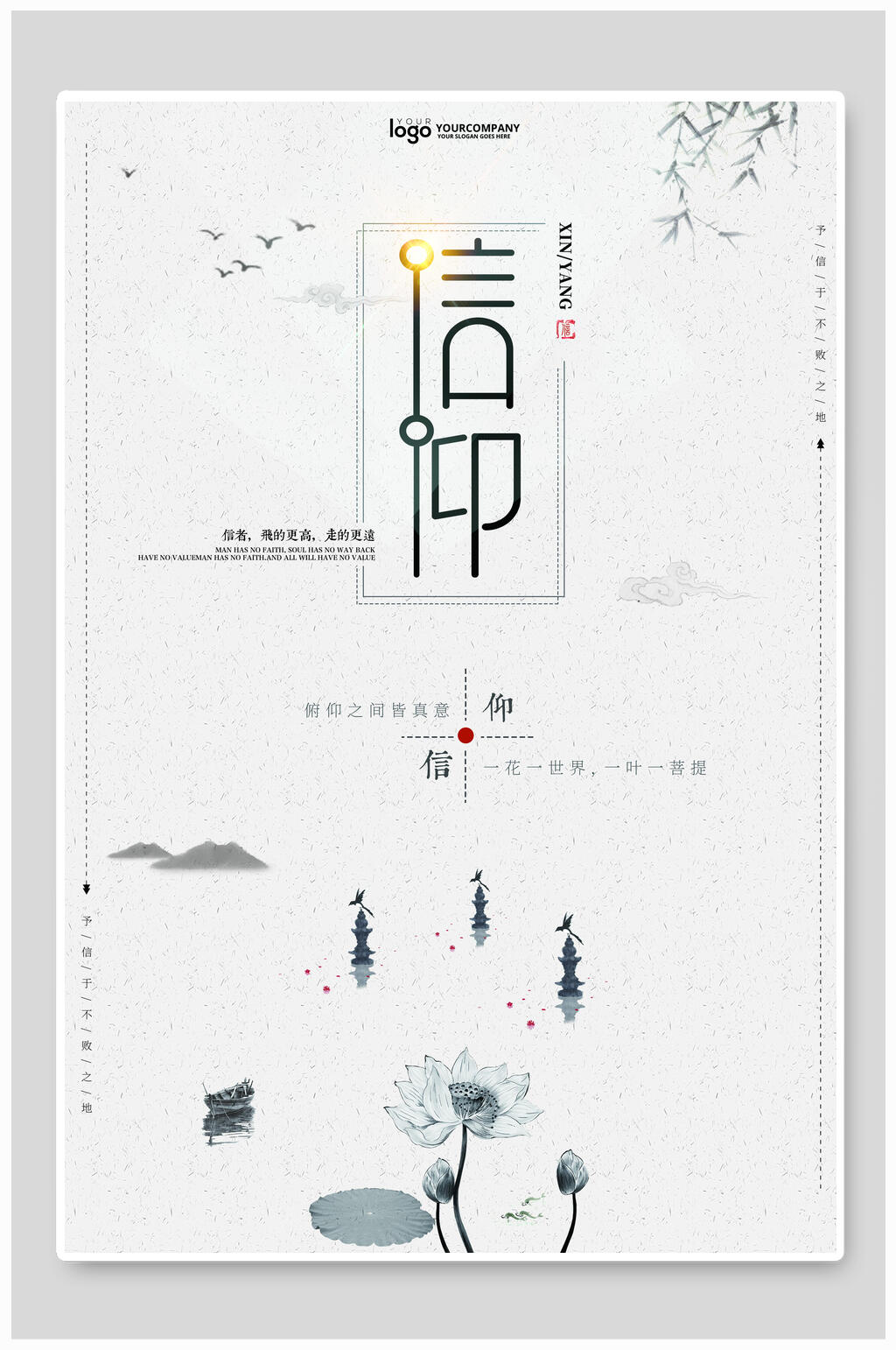 信仰中国风海报素材