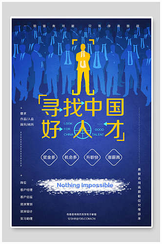 寻找中国好人才企业招聘海报