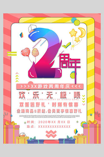 2周年庆促销欢乐无极限海报