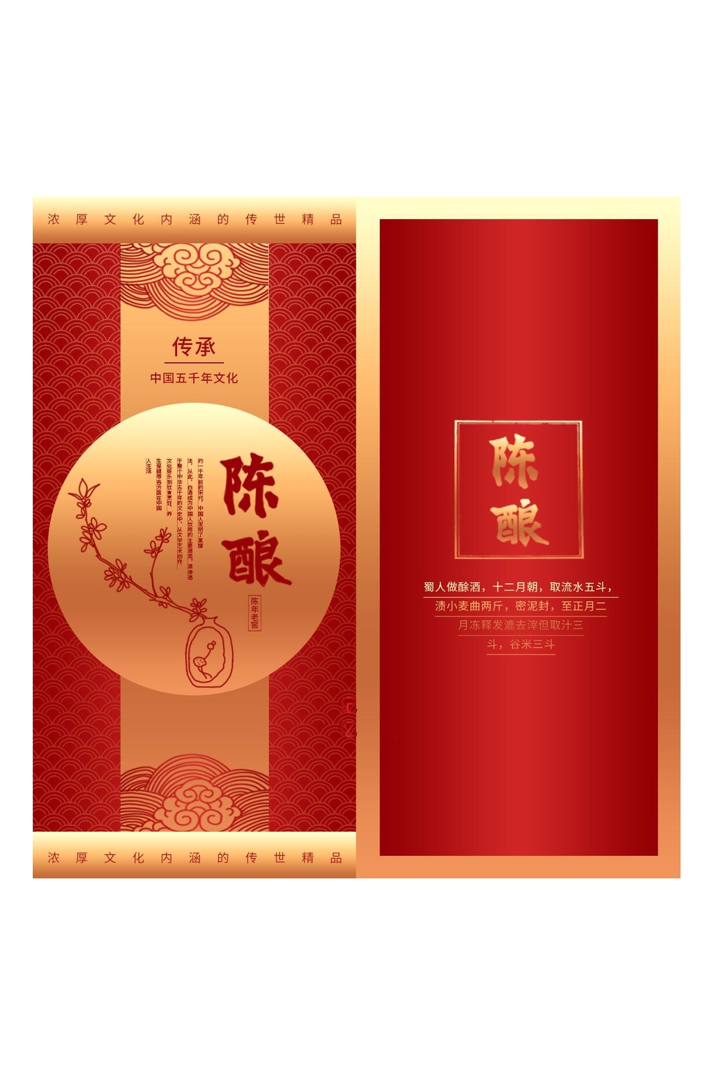 红色祥云陈酿酒类纸盒包装设计素材