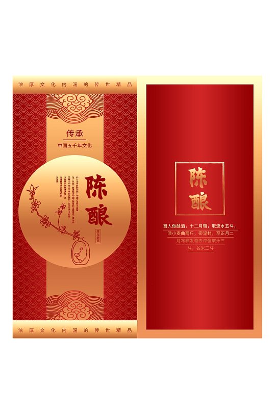 红色祥云陈酿酒类纸盒包装设计-众图网