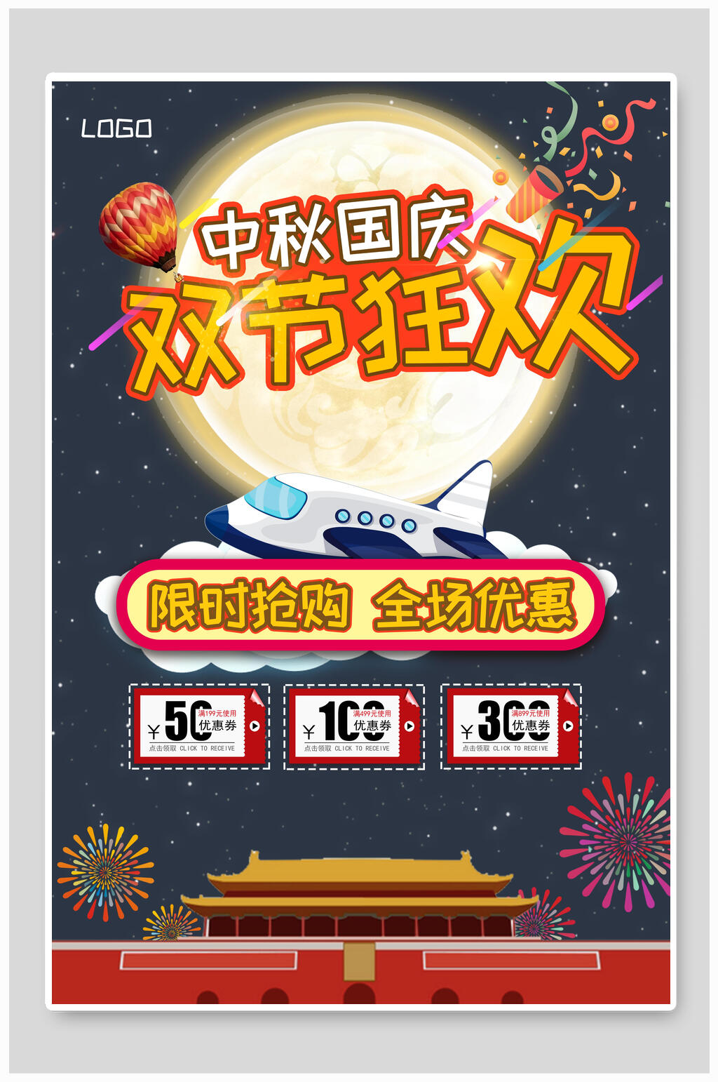 双节狂欢中秋国庆主题海报素材
