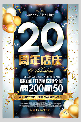 20周年庆促销海报