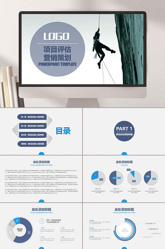 项目评估营销策划登高工作汇报PPT