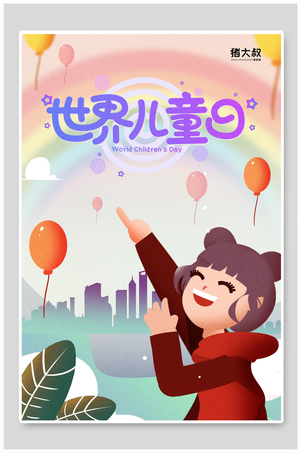 创意世界儿童日童趣六一儿童节插画素材