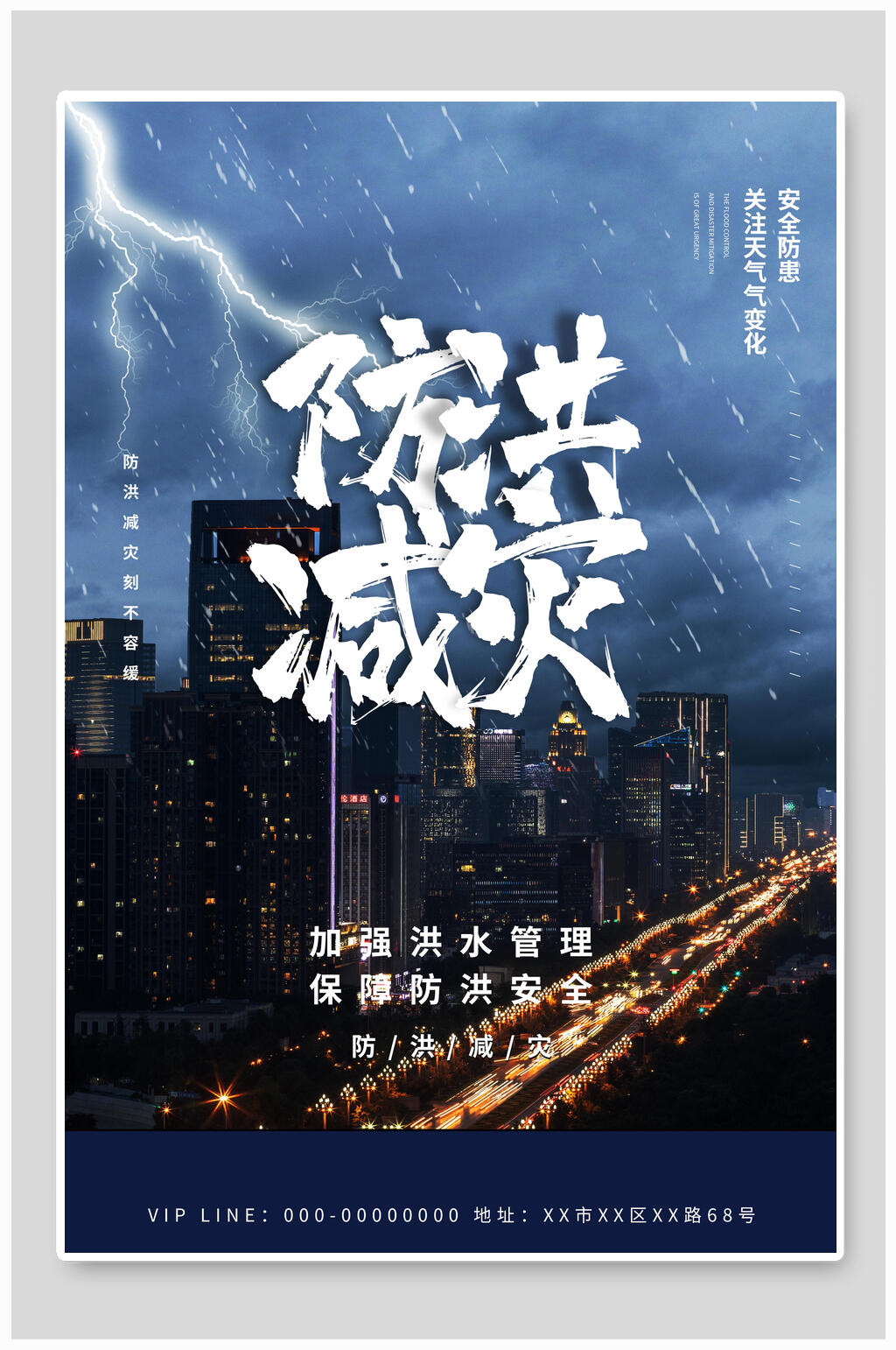 时尚防洪减灾抗洪救灾海报素材