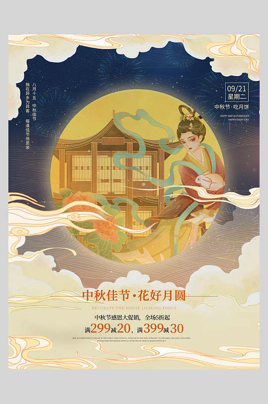 中国风传统节日中秋佳节花好月圆中秋节海报