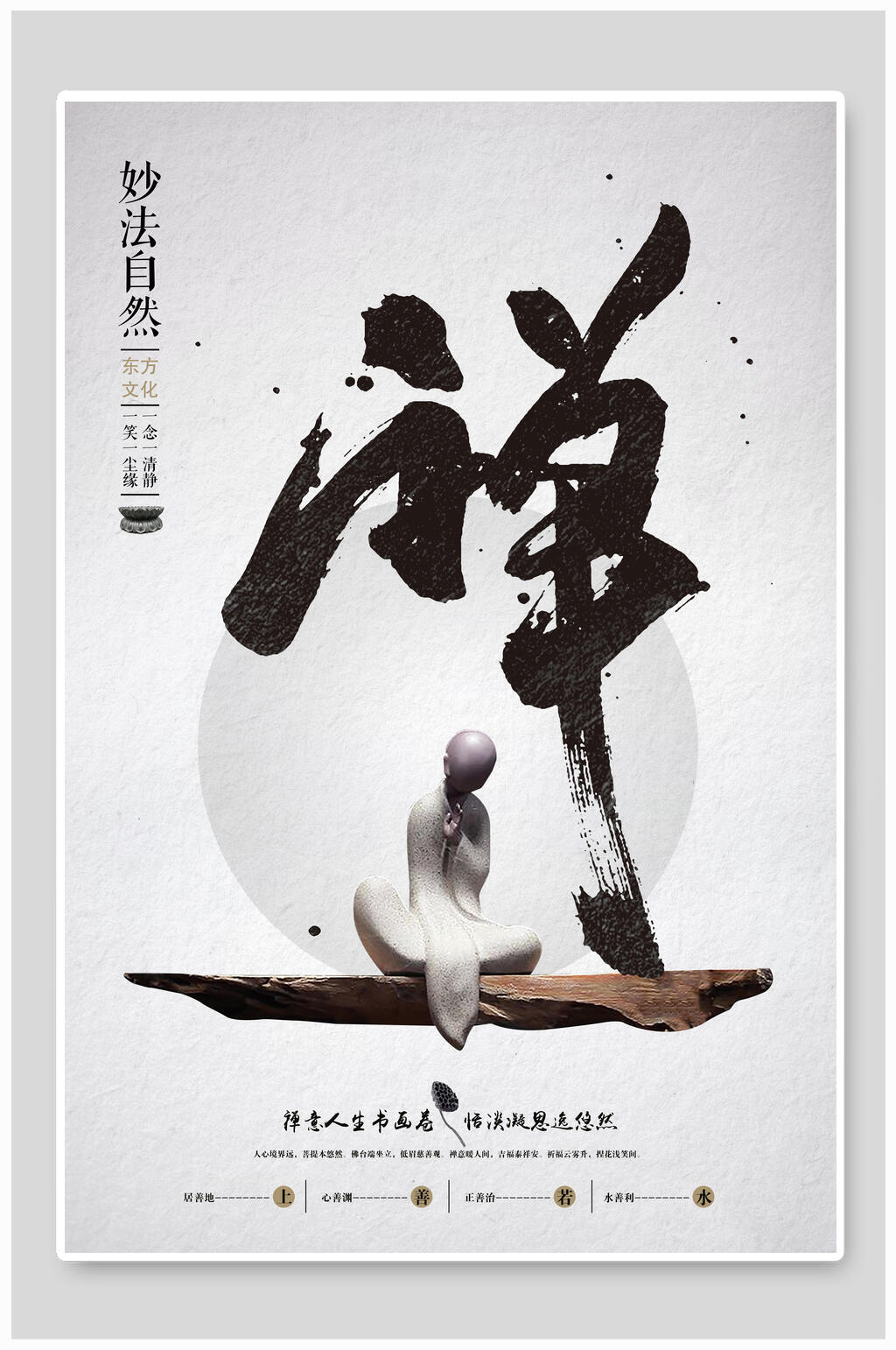 妙法自然中国风海报素材