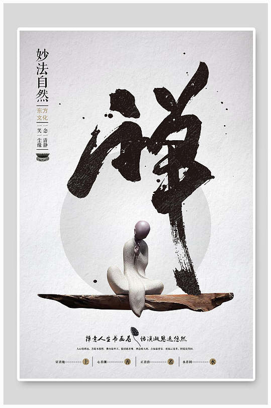 妙法自然中国风海报