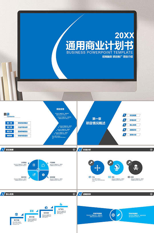 通用蓝色大气高端商业计划书PPT