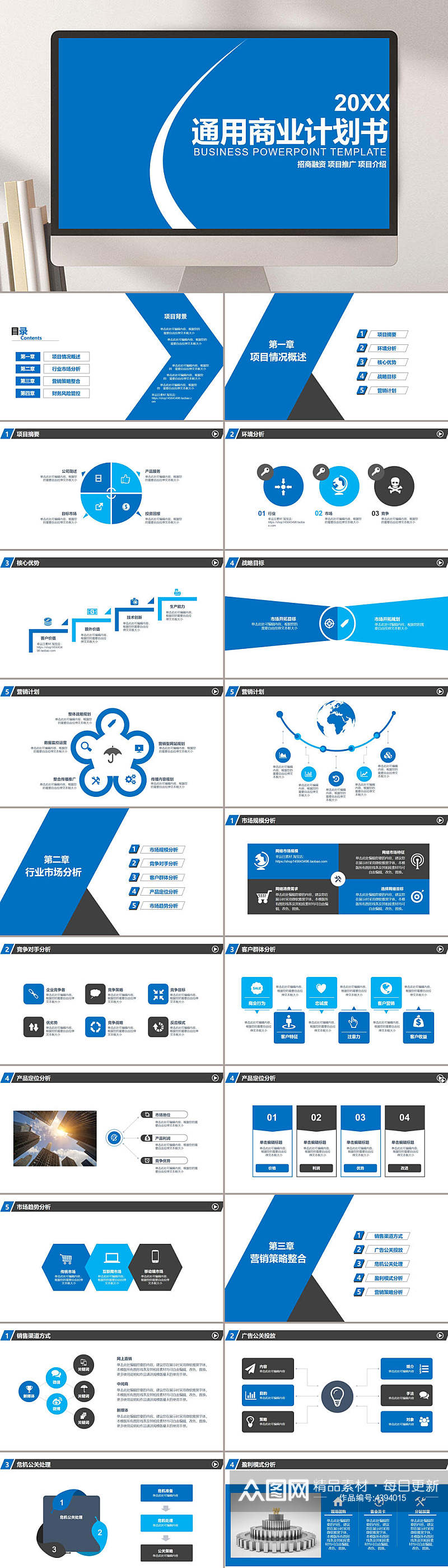 通用蓝色大气高端商业计划书PPT素材