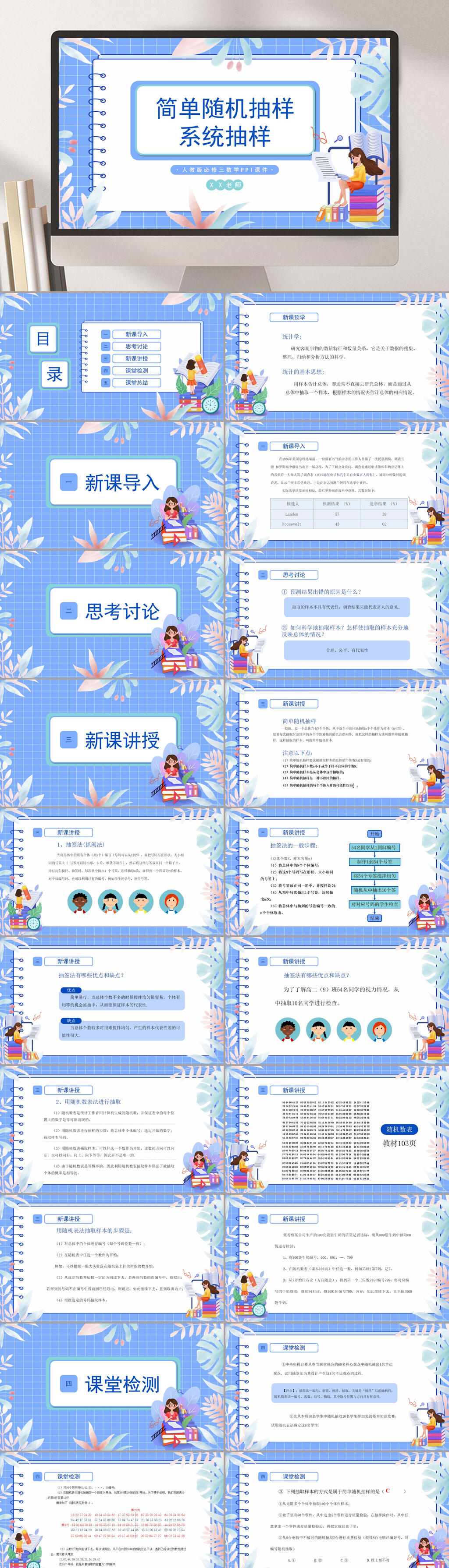 小学数学系统抽样课件PPT素材