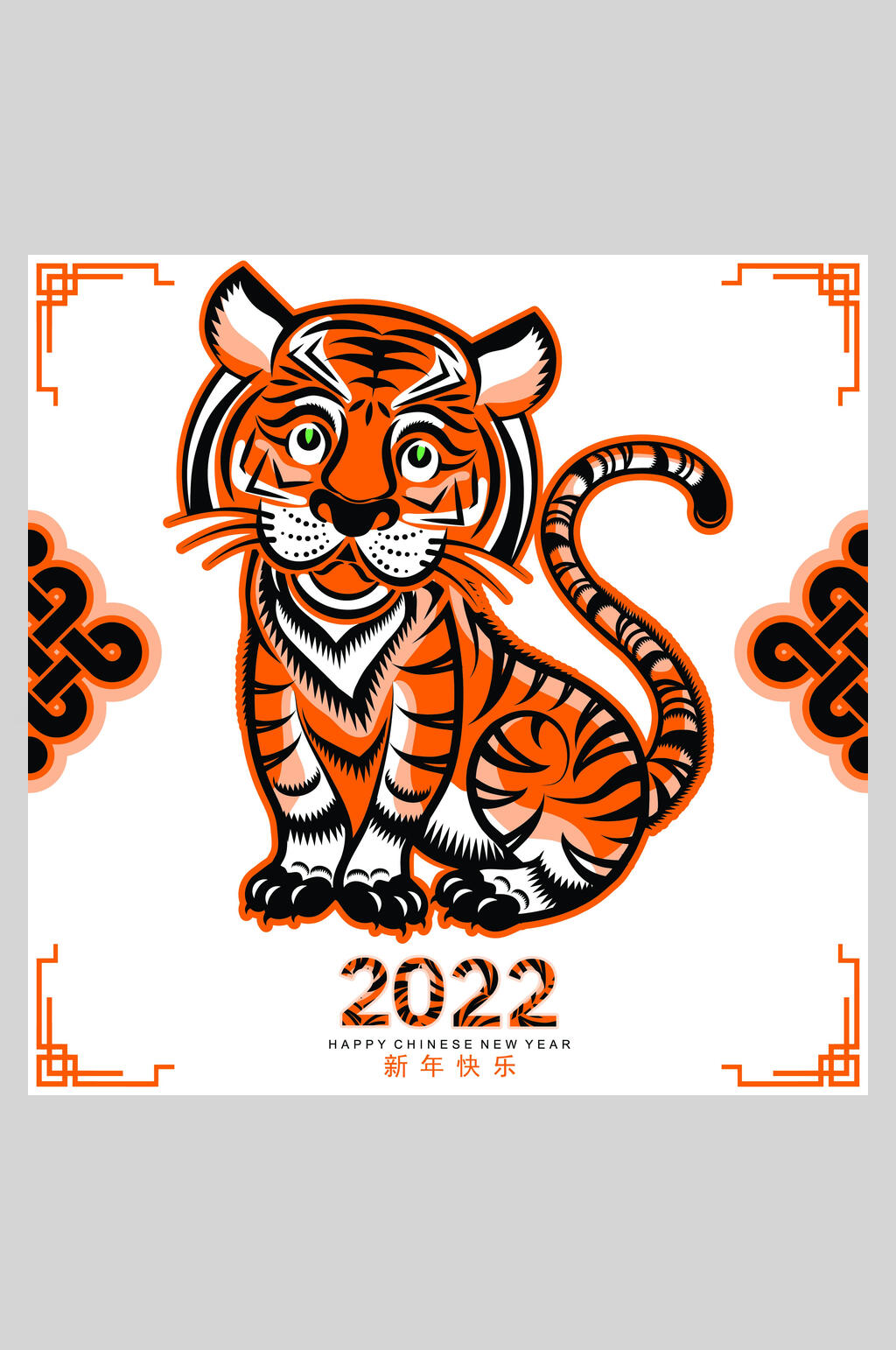 典雅2022新年快乐虎年老虎剪纸矢量插画素材
