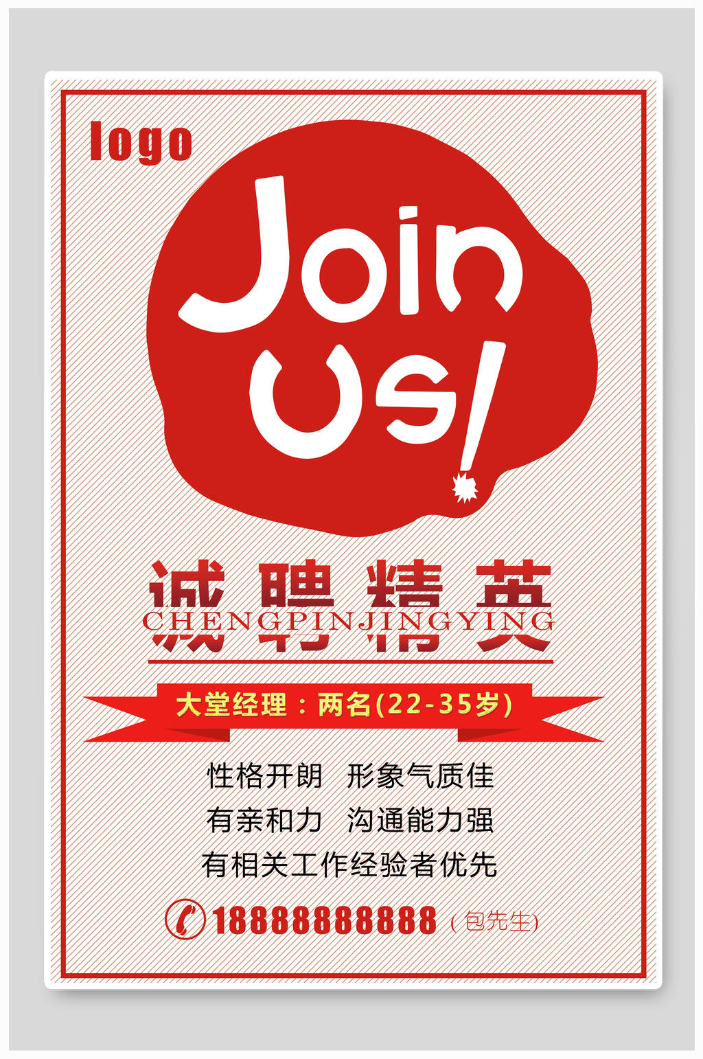 诚聘精英企业招聘海报素材