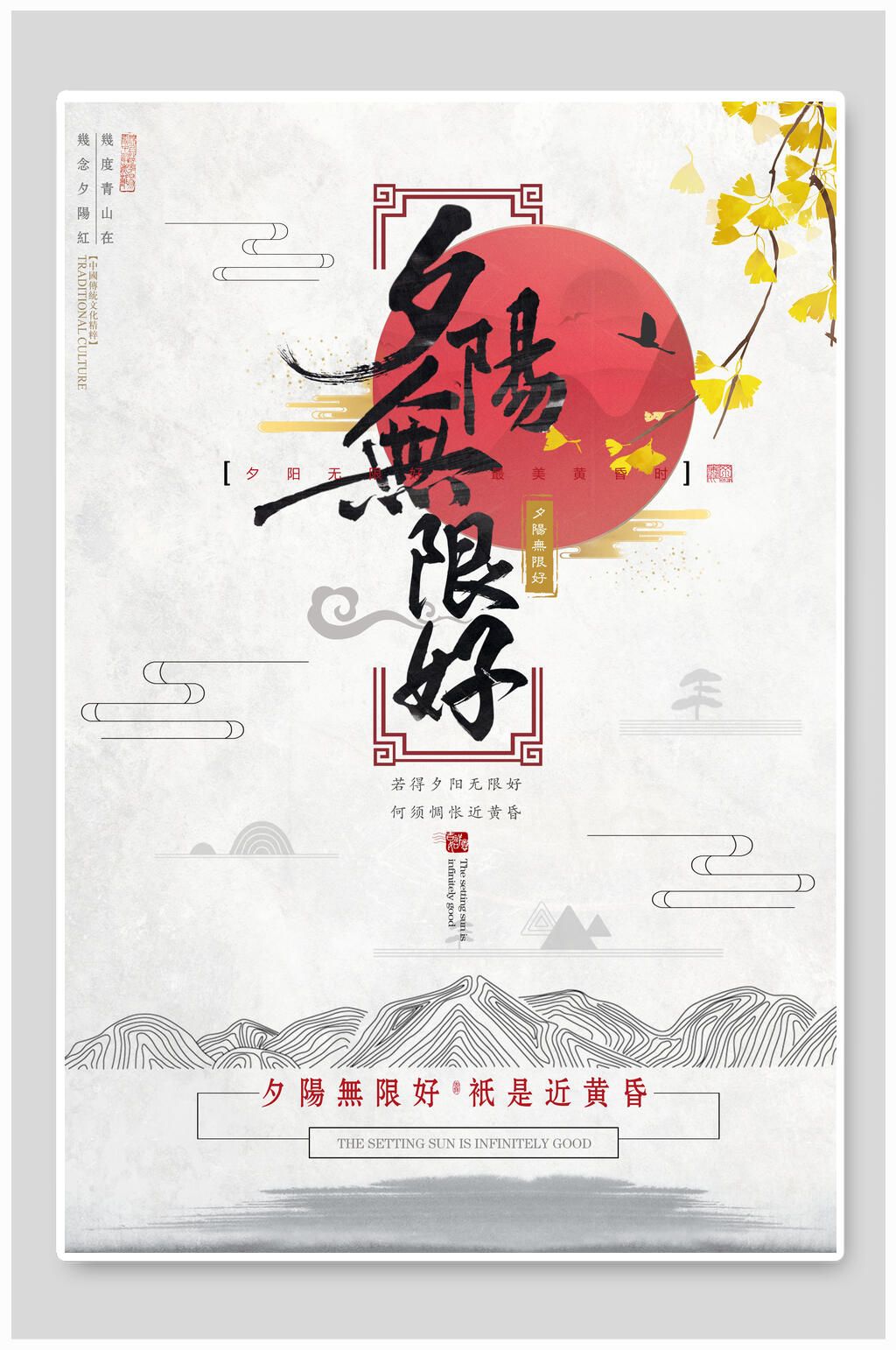 夕阳无限好中国风海报素材