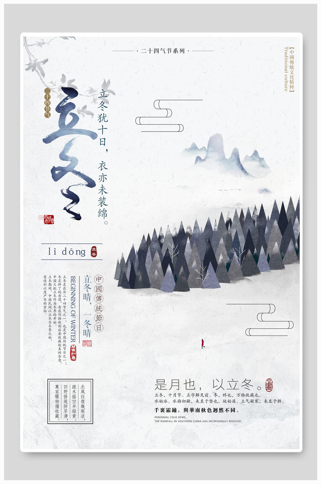 立冬节气中国风海报素材