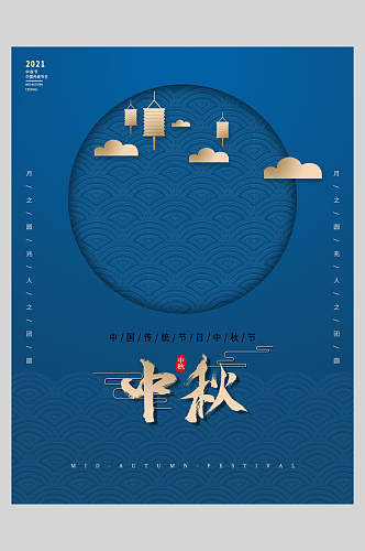 传统节日深蓝色高端中秋节海报