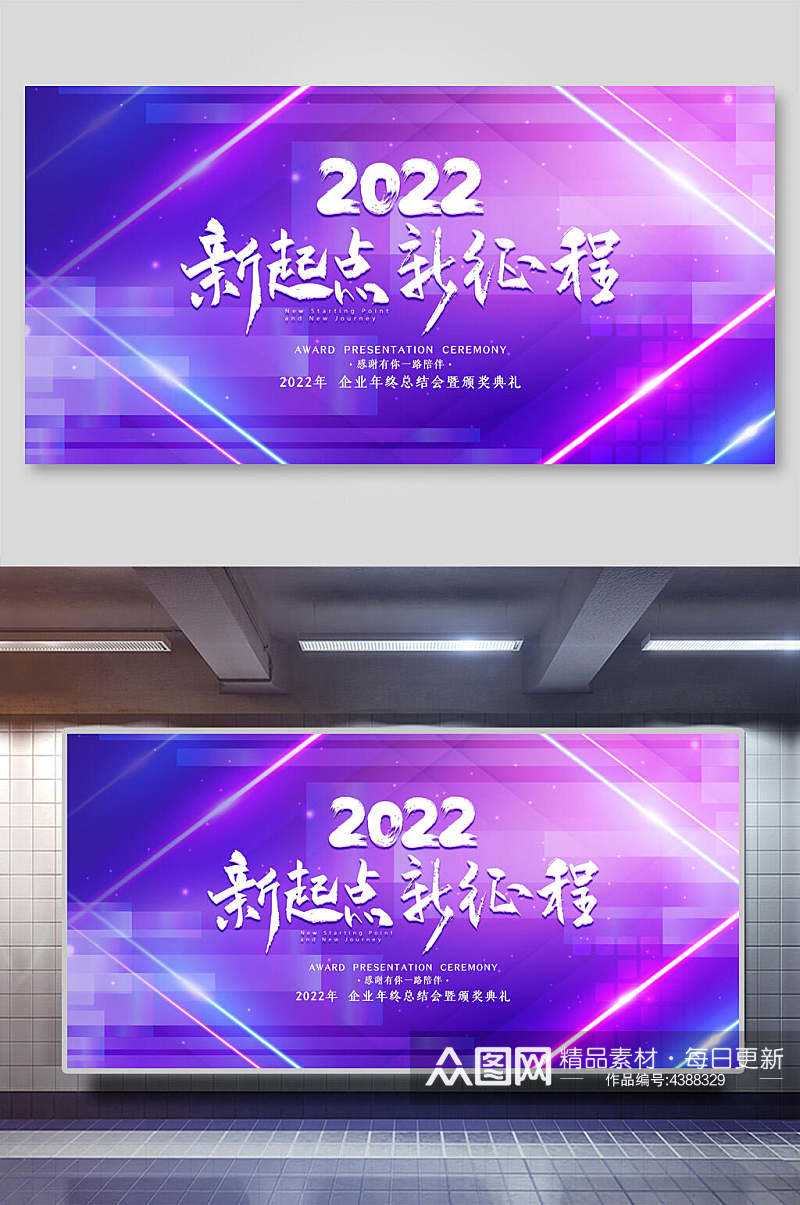 紫色2022新起点新征程企业年会展板素材