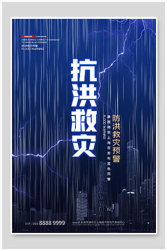 流线雨丝防洪减灾抗洪救灾海报