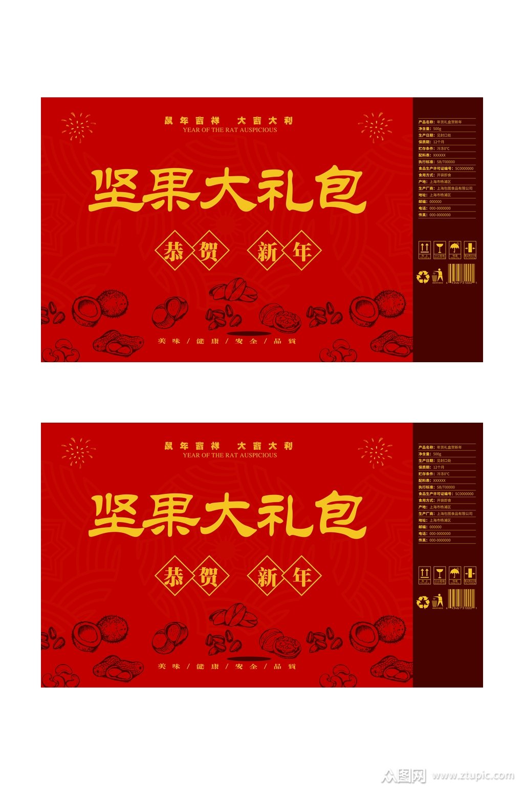 坚果大礼包恭贺新春春节礼盒包装设计素材