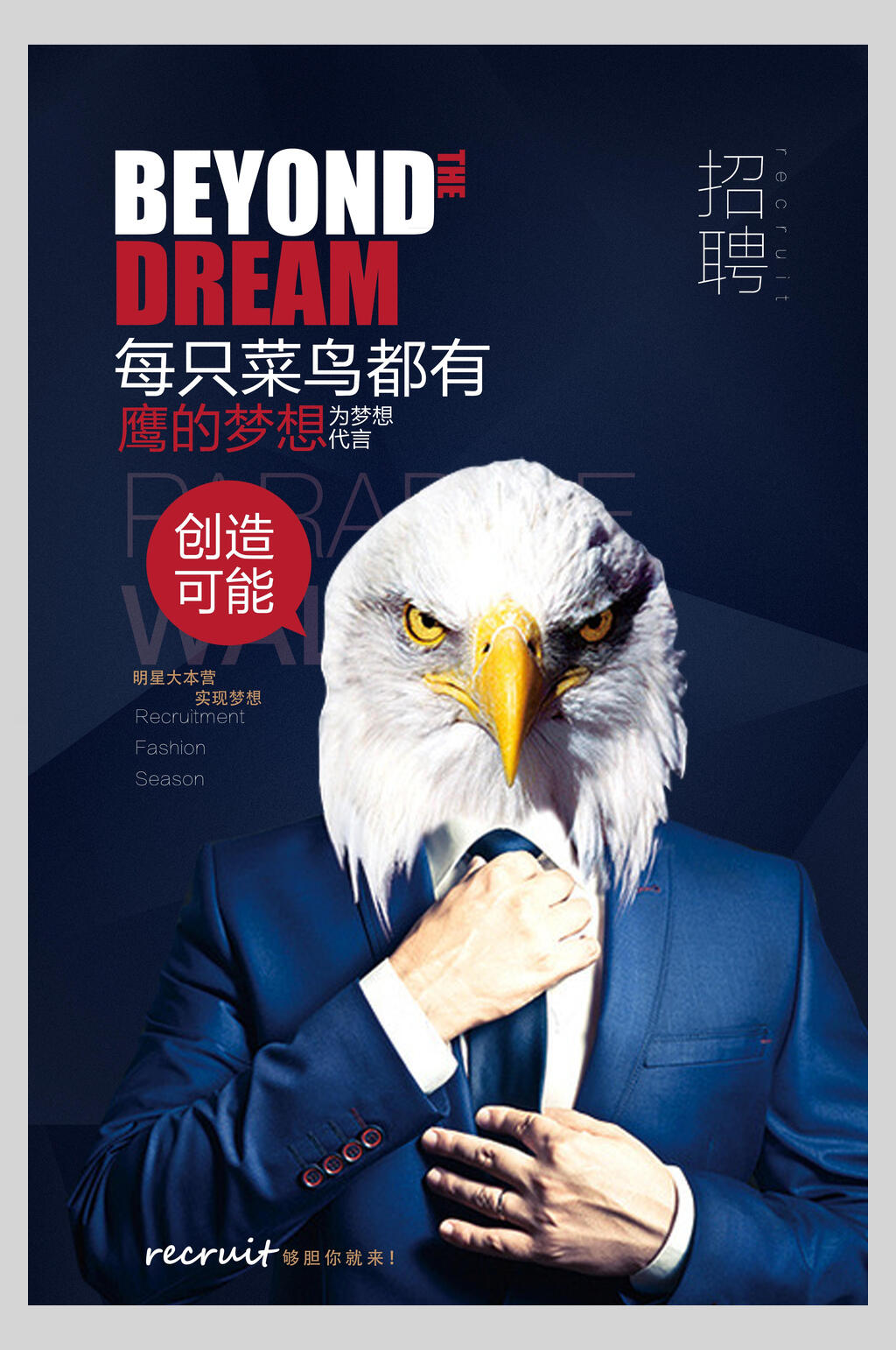 每只菜鸟都有鹰的梦想招聘海报素材