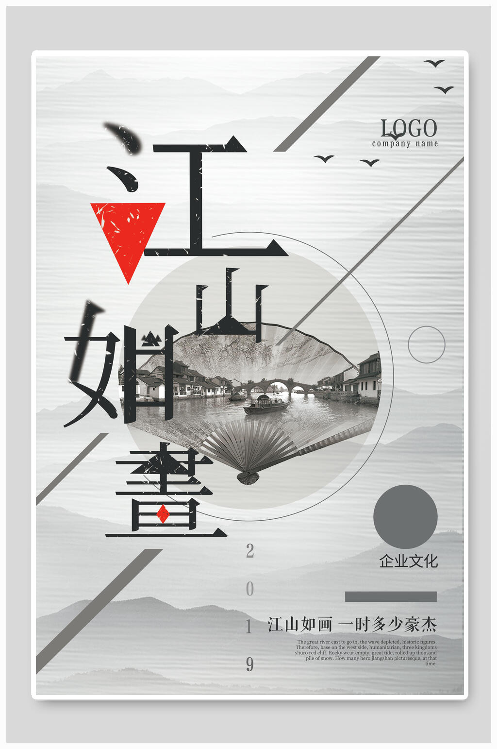 江山如画中国风海报素材