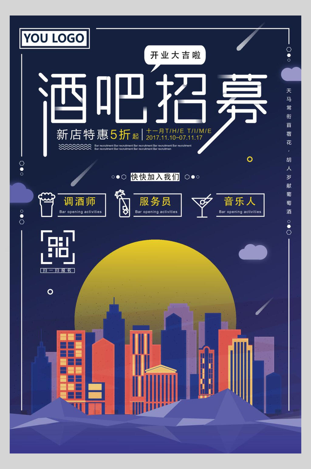 酒吧招聘矢量海报素材