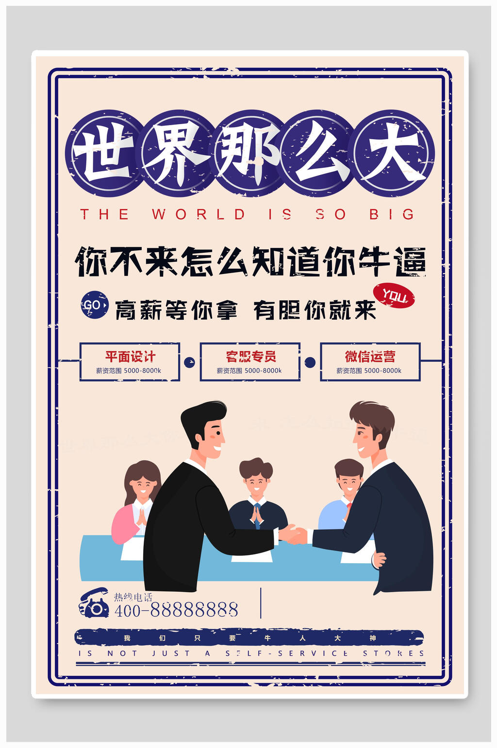 世界那么大企业招聘海报素材