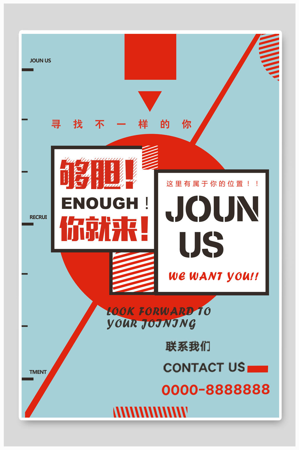 寻找不一样的你企业招聘海报素材