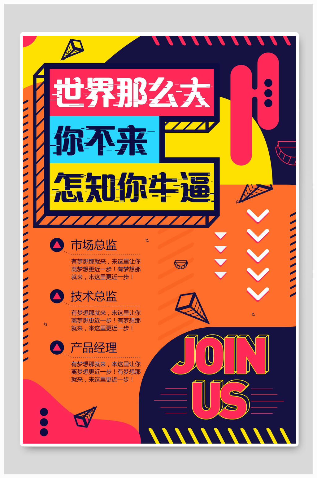 世界那么大你不来怎知你牛逼企业招聘海报素材